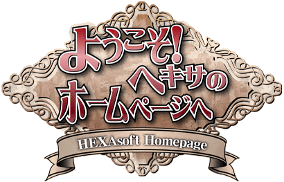 ようこそ！　ヘキサのホームページへ